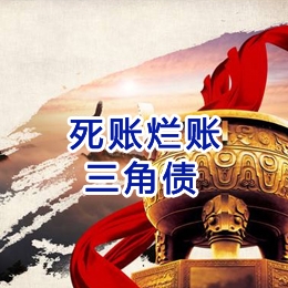赤水要债公司